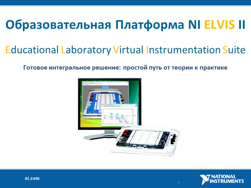 Образовательная Платформа NI ELVIS II   Educational Laboratory Virtual Instrumentation Suite  Готовое